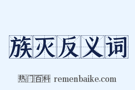 族灭反义词是什么意思的图片